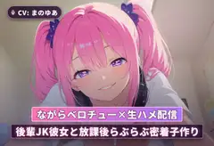 【ながらベロチュー×生ハメ配信】後輩JK彼女と放課後らぶらぶ密着子作り(全71分)