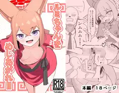 ルミちゃんをめしあがれ!!