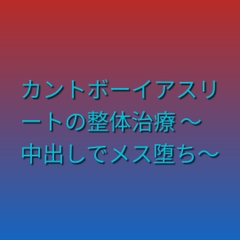 カントボーイアスリートの整体治療 ～中出しでメス堕ち～ [凜音]
