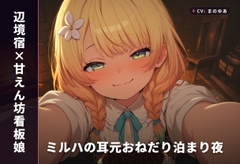 【辺境宿×甘えん坊看板娘】ミルハの耳元おねだり泊まり夜(全48分) [まのゆあクリエイティブ]