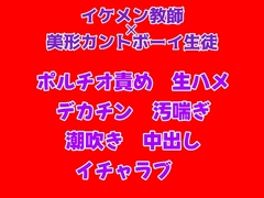 美形カントボーイ生徒がイケメン教師と卒業式の後に学校で生ハメえっちする話 [gena]