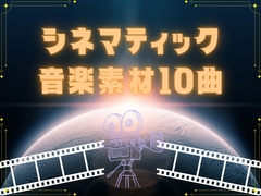 シネマティック音楽素材10曲 [YuliAudioCraft]