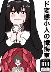 ド変態小人の懺悔室 [ぼあザウルスのシアター]