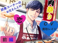 【6月18日まで990円】試食コーナーのお兄さんとの恋♡前編 [ミルク食堂]