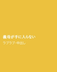義母が手に入らない [ほりのや]
