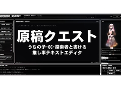 原稿クエスト ～うちの子・OC・探索者と書ける、推し事テキストエディタ～ [Junky-Soft]