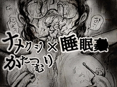 ナメクジ瓶