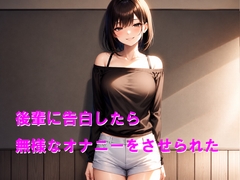 後輩に告白したら無様なオナニーをさせられた [Cluster M]