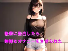 後輩に告白したら無様なオナニーをさせられた