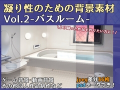 【凝り性のための背景画像素材】バスルーム [くちあじレトリカ]