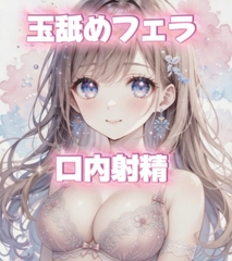 フェラ好きなおねえさんに徹底的に玉舐めフェラで搾精される? [ゆにゃの搾精部屋]