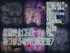 状態変化CG集 あフまろ研究日誌記録7 [あフまろ研究日誌]