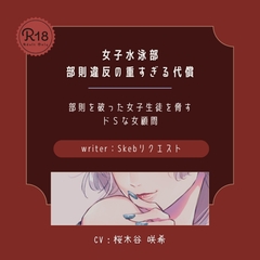 【ドS|百合】女子水泳部 部則違反の重すぎる代償