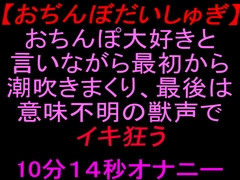 【おぢんぼだいしゅぎ】おちんぽ大好きと言いながら最初から潮吹きまくり、最後は意味不明の獣声でイキ狂う10分14秒オナニー [絶頂ひとりオナ子]