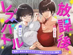 放課後レズバトル～イかせ合いで階級が決まる学校で尊厳と廃部を賭けた絶頂地獄バトル