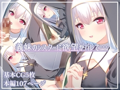 義妹のシスターに欲望がバレて・・・ [izm_]