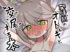 発情期のオトギと交尾する本
