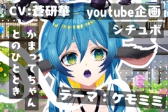 かまってちゃんケモミミ彼女とのひととき～テーマ:ケモミミ～ [LoveVoice研究所@蒼研華研究員]