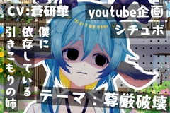 陰キャ姉の真実。姉を壊したのは実は僕～テーマ:尊厳破壊～ [LoveVoice研究所@蒼研華研究員]