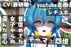 ねえ、君が昔バカにしていた女なんだよ?～テーマ:怨恨～ [LoveVoice研究所@蒼研華研究員]