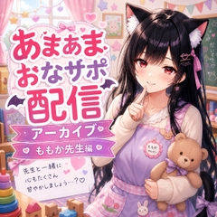ももか先生の甘々我慢お世話 ～特別レッスン～ [月城の月夜]