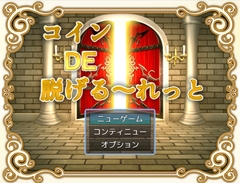 コインDE脱げる～れっと [プロト・ムゲンワルド]