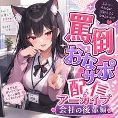 真面目な先輩、もう逃げられません♡ 後輩桃華のドS命令おなサポ [月城の月夜]