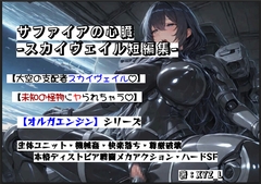 オルガエンジン:サファイアの心臓 -スカイヴェイル短編集- [オルガシステム研究所]