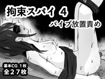 拘束スパイ4 バイブ放置責め