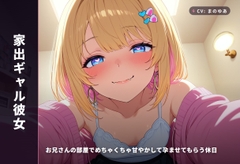【家出ギャル彼女】お兄さんの部屋でめちゃくちゃ甘やかして孕ませてもらう休日(全48分) [まのゆあクリエイティブ]