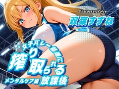 【女性優位/ASMRボイス】女子バレー部達に一滴残らず搾り取られる放課後～メンタルケア編～ [いのベーション]