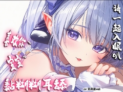 【中文音声】黏黏腻腻的陪你睡着 [艾莉亚veil喵]