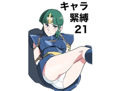 キャラ緊縛21 [きゅうり夫人]