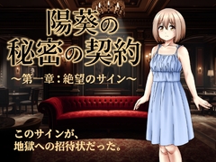 陽葵の秘密の契約～第一章:絶望のサイン～ [来年の夏も]