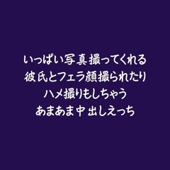 いっぱい写真撮ってくれる彼氏とフェラ顔撮られたりハメ撮りもしちゃうあまあま中出しえっち [ああ]