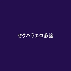 セクハラエロ面接 [ああ]