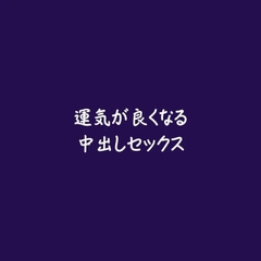 運気が良くなる中出しセックス [ああ]