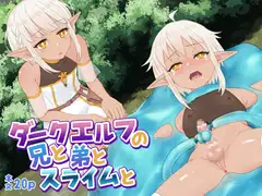 ダークエルフの兄と弟とスライムと