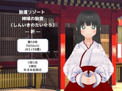 胎還リゾート 神域の胎宮(しんいきのたいぐう)— 祈 — [MTBs]