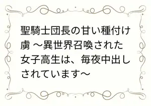 聖騎士団長の甘い種付け虜 ～異世界召喚された女子高生は、毎夜中出しされています～