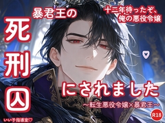 断罪エンドのはずの私は、暴君王の妃にされました 〜暴君王の「死刑囚♡」にされました〜 [いい子指導室♡]