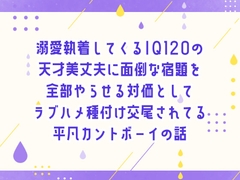溺愛執着してくるIQ120の天才美丈夫に面倒な宿題を全部やらせる対価としてラブハメ種付け交尾されてる平凡カントボーイの話 [しぐれ書房]