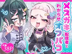 メ○ガキ配信者とわからせオフパコしよ〜よっ