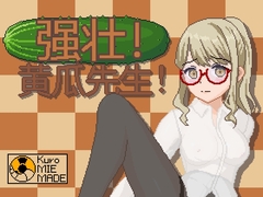 强壮!黄瓜先生!