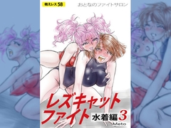 萌えレス58 おとなのファイトサロン レズキャットファイト 水着編3 [もえれす/Meto]