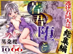若君堕とし 萬朶櫻逃げ若同人誌総集編