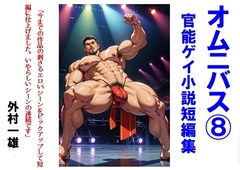 オムニバス(8) ゲイ官能小説短編集 [外村一雄クラブ]