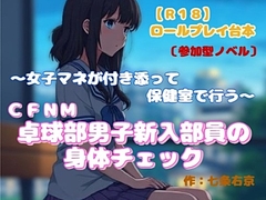 【R18】ロールプレイ台本 CFNM『卓球部男子新入部員の身体チェック』～女子マ…