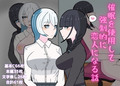 催○を使用して強○的に恋人になる話 [クリーノ・レイリオン]