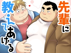 先輩に教えてあげる [べあている]